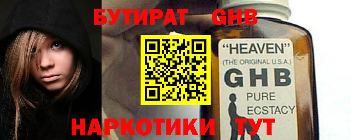 БУТИРАТ жидкий экстази Самара